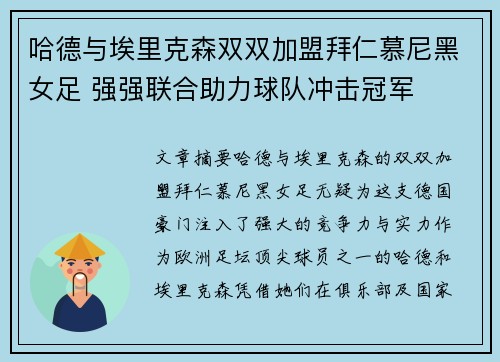 哈德与埃里克森双双加盟拜仁慕尼黑女足 强强联合助力球队冲击冠军 哈德与埃里克森双双加盟拜仁慕尼黑女足 强强联合助力球队冲击冠军