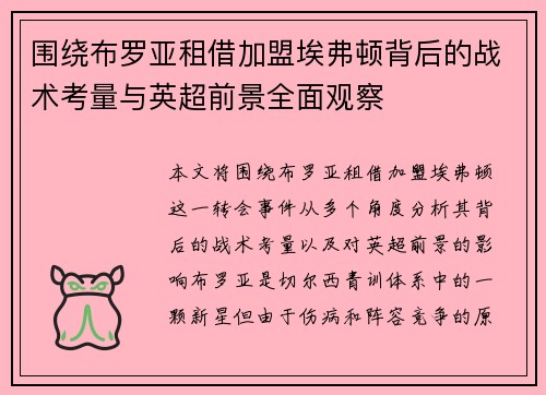 围绕布罗亚租借加盟埃弗顿背后的战术考量与英超前景全面观察 围绕布罗亚租借加盟埃弗顿背后的战术考量与英超前景全面观察