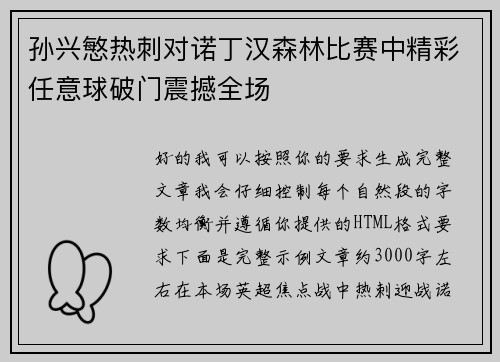 孙兴慜热刺对诺丁汉森林比赛中精彩任意球破门震撼全场