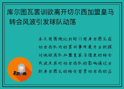 库尔图瓦罢训欲离开切尔西加盟皇马 转会风波引发球队动荡