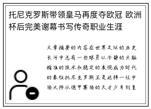 托尼克罗斯带领皇马再度夺欧冠 欧洲杯后完美谢幕书写传奇职业生涯