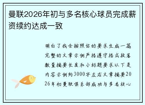 曼联2026年初与多名核心球员完成薪资续约达成一致 曼联2026年初与多名核心球员完成薪资续约达成一致
