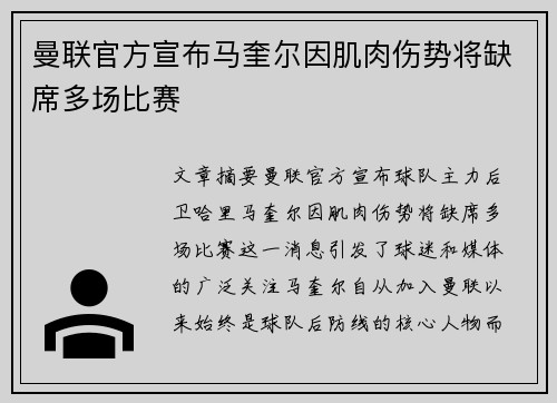 曼联官方宣布马奎尔因肌肉伤势将缺席多场比赛 曼联官方宣布马奎尔因肌肉伤势将缺席多场比赛