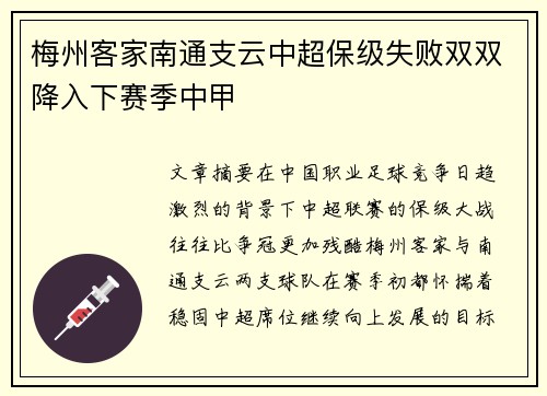 梅州客家南通支云中超保级失败双双降入下赛季中甲 梅州客家南通支云中超保级失败双双降入下赛季中甲