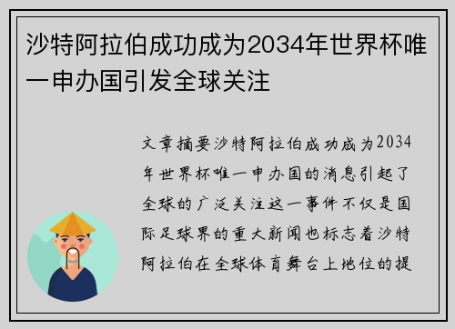 沙特阿拉伯成功成为2034年世界杯唯一申办国引发全球关注
