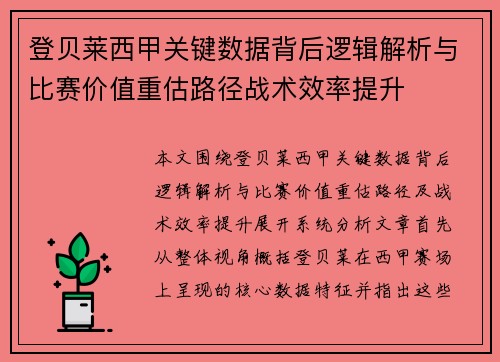 登贝莱西甲关键数据背后逻辑解析与比赛价值重估路径战术效率提升