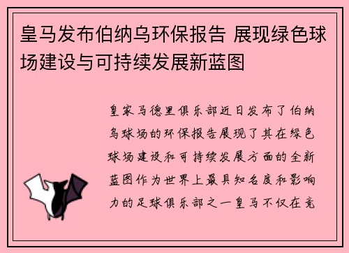 皇马发布伯纳乌环保报告 展现绿色球场建设与可持续发展新蓝图