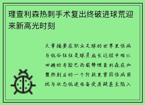 理查利森热刺手术复出终破进球荒迎来新高光时刻 理查利森热刺手术复出终破进球荒迎来新高光时刻