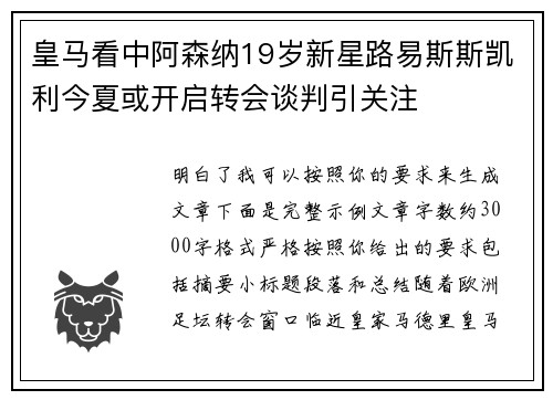 皇马看中阿森纳19岁新星路易斯斯凯利今夏或开启转会谈判引关注