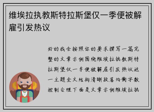 维埃拉执教斯特拉斯堡仅一季便被解雇引发热议 维埃拉执教斯特拉斯堡仅一季便被解雇引发热议