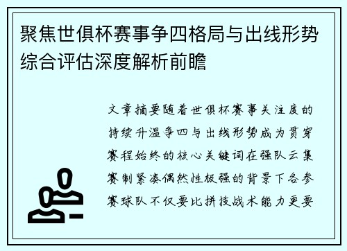聚焦世俱杯赛事争四格局与出线形势综合评估深度解析前瞻 聚焦世俱杯赛事争四格局与出线形势综合评估深度解析前瞻