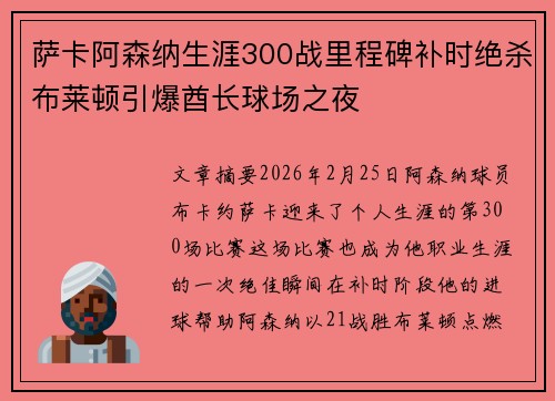 萨卡阿森纳生涯300战里程碑补时绝杀布莱顿引爆酋长球场之夜