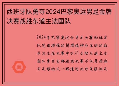 西班牙队勇夺2024巴黎奥运男足金牌决赛战胜东道主法国队