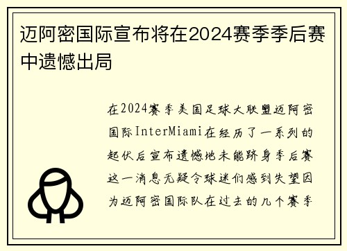 迈阿密国际宣布将在2024赛季季后赛中遗憾出局 