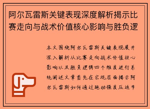 阿尔瓦雷斯关键表现深度解析揭示比赛走向与战术价值核心影响与胜负逻辑 阿尔瓦雷斯关键表现深度解析揭示比赛走向与战术价值核心影响与胜负逻辑