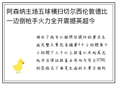 阿森纳主场五球横扫切尔西伦敦德比一边倒枪手火力全开震撼英超今 阿森纳主场五球横扫切尔西伦敦德比一边倒枪手火力全开震撼英超今