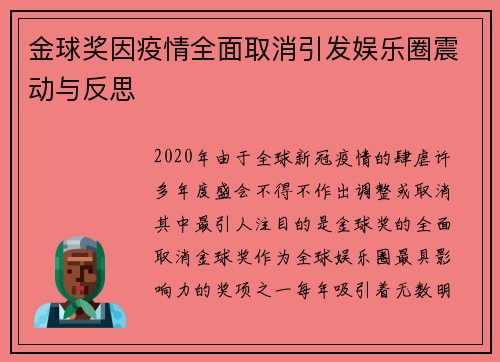 金球奖因疫情全面取消引发娱乐圈震动与反思