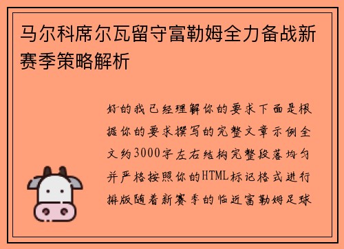 马尔科席尔瓦留守富勒姆全力备战新赛季策略解析 马尔科席尔瓦留守富勒姆全力备战新赛季策略解析