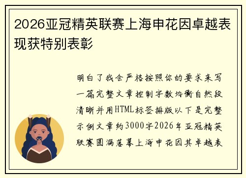 2026亚冠精英联赛上海申花因卓越表现获特别表彰 2026亚冠精英联赛上海申花因卓越表现获特别表彰