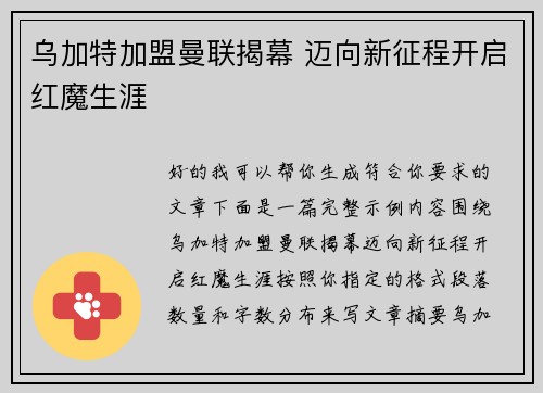 乌加特加盟曼联揭幕 迈向新征程开启红魔生涯 乌加特加盟曼联揭幕 迈向新征程开启红魔生涯