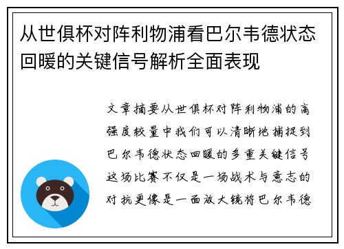 从世俱杯对阵利物浦看巴尔韦德状态回暖的关键信号解析全面表现 从世俱杯对阵利物浦看巴尔韦德状态回暖的关键信号解析全面表现
