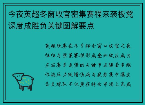 今夜英超冬窗收官密集赛程来袭板凳深度成胜负关键图解要点 今夜英超冬窗收官密集赛程来袭板凳深度成胜负关键图解要点