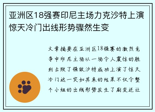 亚洲区18强赛印尼主场力克沙特上演惊天冷门出线形势骤然生变 亚洲区18强赛印尼主场力克沙特上演惊天冷门出线形势骤然生变