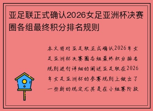 亚足联正式确认2026女足亚洲杯决赛圈各组最终积分排名规则 亚足联正式确认2026女足亚洲杯决赛圈各组最终积分排名规则