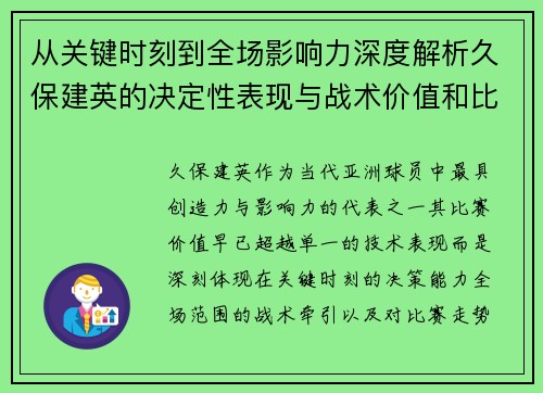 从关键时刻到全场影响力深度解析久保建英的决定性表现与战术价值和比赛走势 从关键时刻到全场影响力深度解析久保建英的决定性表现与战术价值和比赛走势