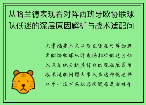 从哈兰德表现看对阵西班牙欧协联球队低迷的深层原因解析与战术适配问题 从哈兰德表现看对阵西班牙欧协联球队低迷的深层原因解析与战术适配问题