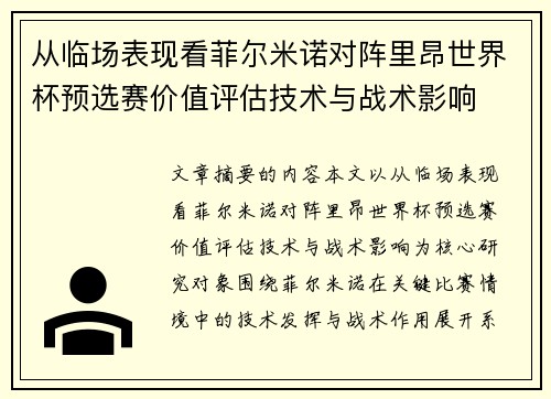 从临场表现看菲尔米诺对阵里昂世界杯预选赛价值评估技术与战术影响 从临场表现看菲尔米诺对阵里昂世界杯预选赛价值评估技术与战术影响