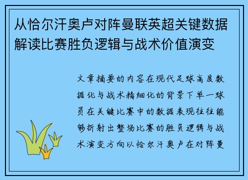 从恰尔汗奥卢对阵曼联英超关键数据解读比赛胜负逻辑与战术价值演变 从恰尔汗奥卢对阵曼联英超关键数据解读比赛胜负逻辑与战术价值演变