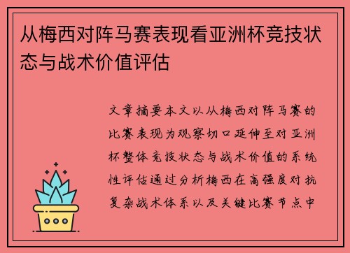 从梅西对阵马赛表现看亚洲杯竞技状态与战术价值评估 从梅西对阵马赛表现看亚洲杯竞技状态与战术价值评估
