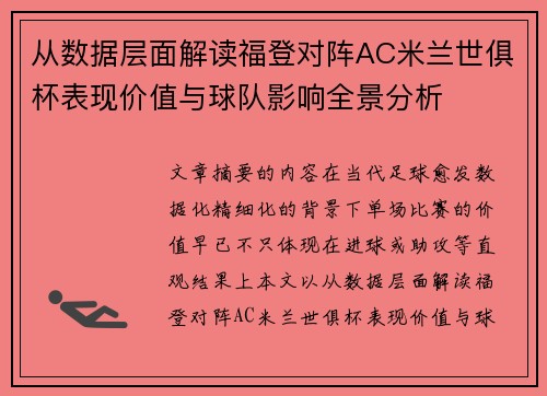 从数据层面解读福登对阵AC米兰世俱杯表现价值与球队影响全景分析 从数据层面解读福登对阵AC米兰世俱杯表现价值与球队影响全景分析