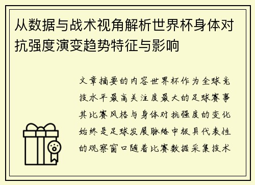 从数据与战术视角解析世界杯身体对抗强度演变趋势特征与影响 从数据与战术视角解析世界杯身体对抗强度演变趋势特征与影响
