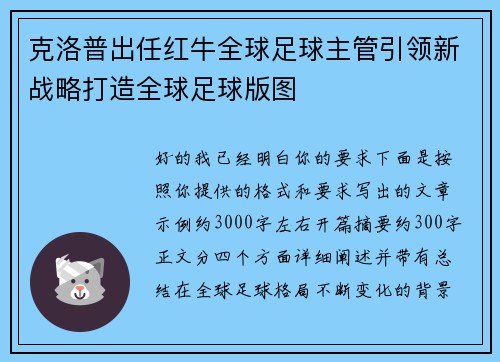 克洛普出任红牛全球足球主管引领新战略打造全球足球版图 克洛普出任红牛全球足球主管引领新战略打造全球足球版图