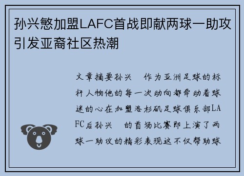 孙兴慜加盟LAFC首战即献两球一助攻引发亚裔社区热潮 孙兴慜加盟LAFC首战即献两球一助攻引发亚裔社区热潮