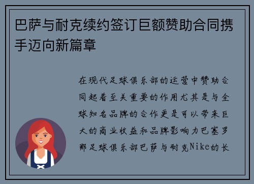巴萨与耐克续约签订巨额赞助合同携手迈向新篇章 巴萨与耐克续约签订巨额赞助合同携手迈向新篇章