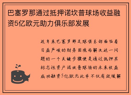 巴塞罗那通过抵押诺坎普球场收益融资5亿欧元助力俱乐部发展