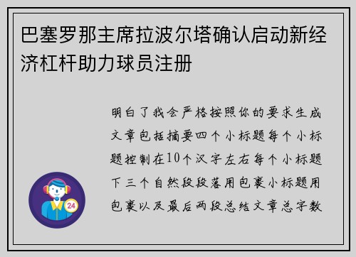 巴塞罗那主席拉波尔塔确认启动新经济杠杆助力球员注册
