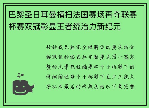 巴黎圣日耳曼横扫法国赛场再夺联赛杯赛双冠彰显王者统治力新纪元 巴黎圣日耳曼横扫法国赛场再夺联赛杯赛双冠彰显王者统治力新纪元