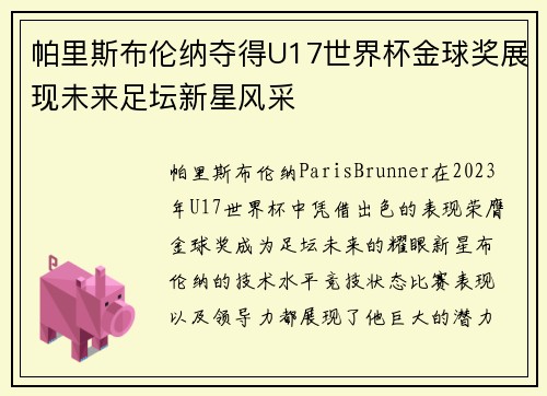 帕里斯布伦纳夺得U17世界杯金球奖展现未来足坛新星风采 帕里斯布伦纳夺得U17世界杯金球奖展现未来足坛新星风采