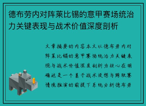 德布劳内对阵莱比锡的意甲赛场统治力关键表现与战术价值深度剖析 德布劳内对阵莱比锡的意甲赛场统治力关键表现与战术价值深度剖析