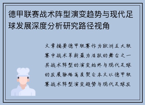德甲联赛战术阵型演变趋势与现代足球发展深度分析研究路径视角