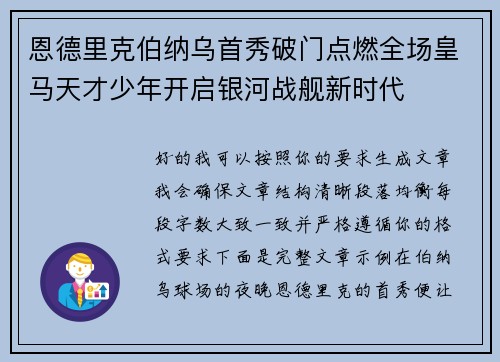 恩德里克伯纳乌首秀破门点燃全场皇马天才少年开启银河战舰新时代