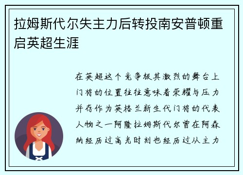 拉姆斯代尔失主力后转投南安普顿重启英超生涯