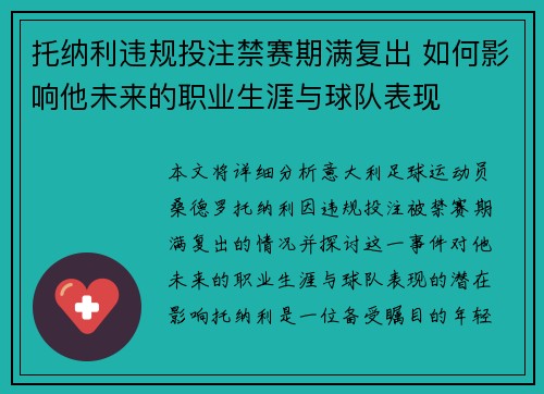 托纳利违规投注禁赛期满复出 如何影响他未来的职业生涯与球队表现