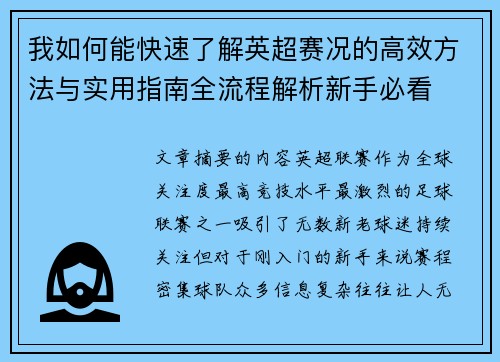 我如何能快速了解英超赛况的高效方法与实用指南全流程解析新手必看
