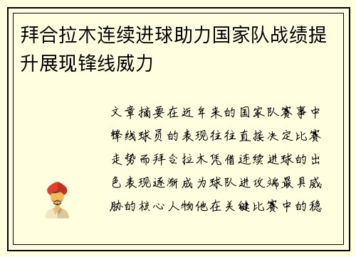 拜合拉木连续进球助力国家队战绩提升展现锋线威力