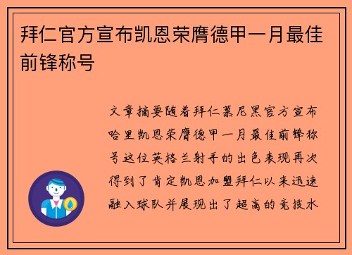 拜仁官方宣布凯恩荣膺德甲一月最佳前锋称号
